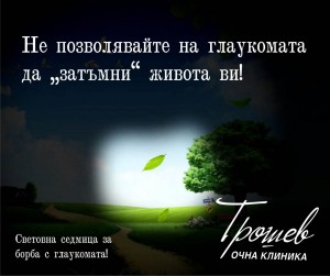 Безплатни консултации за лечение на глаукома