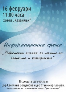 Информационна среща "Съвременни начини за лечение на глаукома и катаракта"